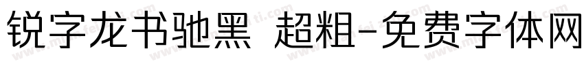 锐字龙书驰黑 超粗字体转换